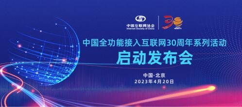 三十而立，再启新程——中国全功能接入互联网30周年系列活动在京启动发布