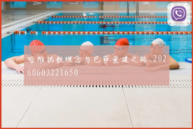 哈维执教理念与巴萨重建之路_20260603221650