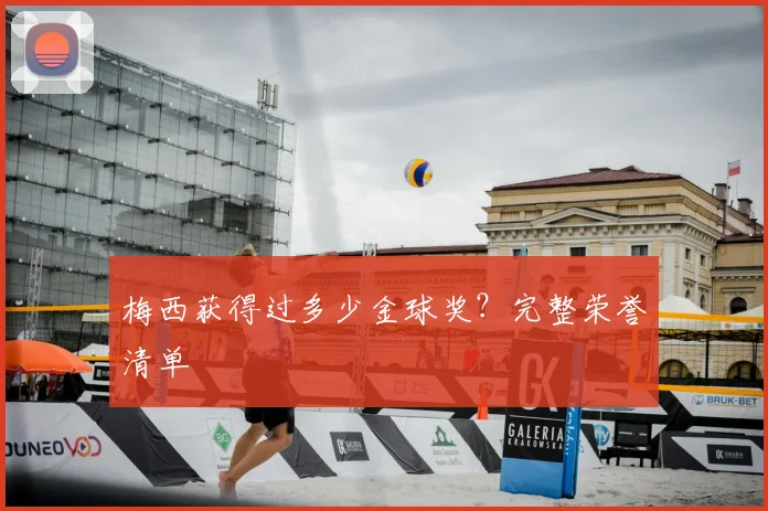 梅西获得过多少金球奖?完整荣誉清单