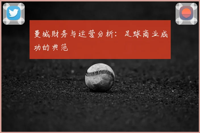 曼城财务与运营分析：足球商业成功的典范