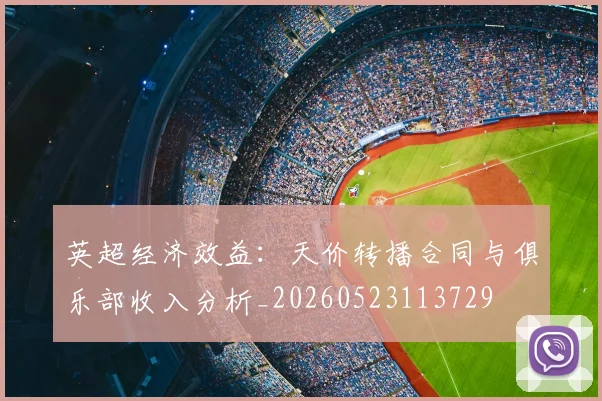 英超经济效益：天价转播合同与俱乐部收入分析_20260523113729