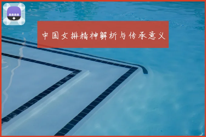 中国女排精神解析与传承意义
