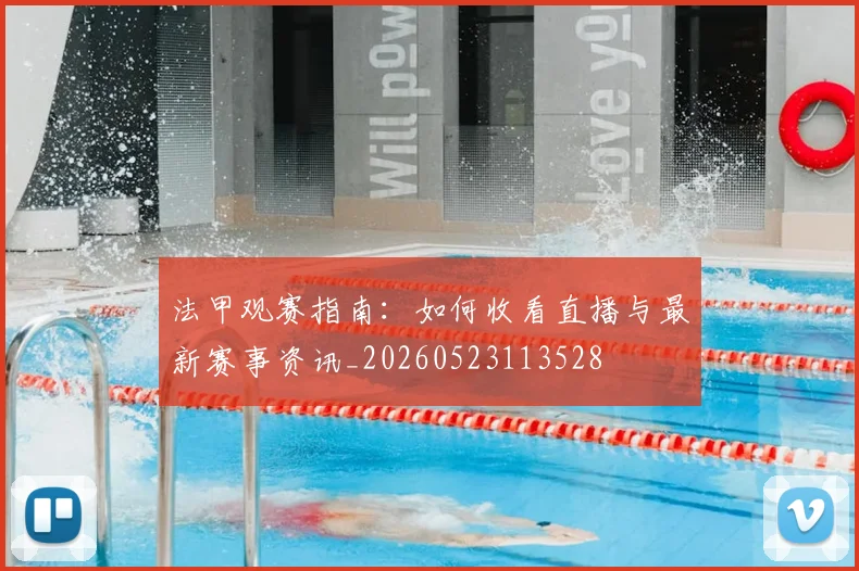 法甲观赛指南：如何收看直播与最新赛事资讯_20260523113528