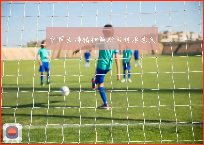 中国女排精神解析与传承意义