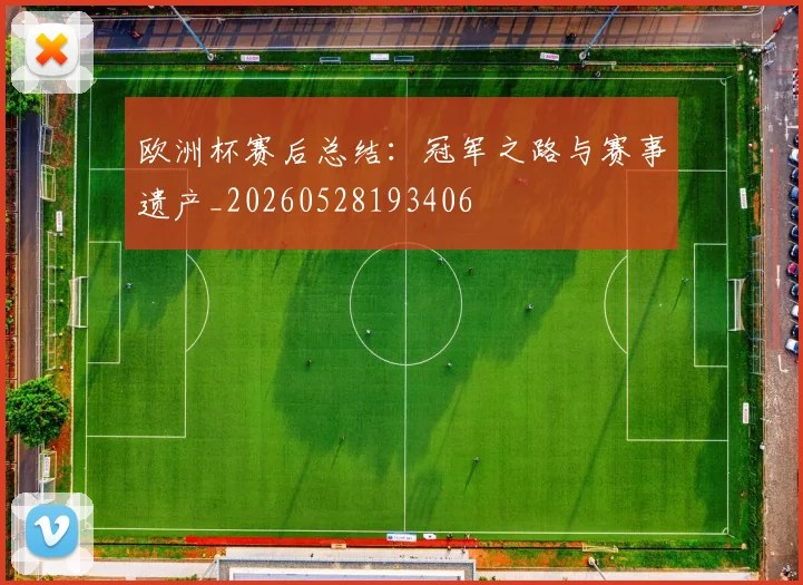 欧洲杯赛后总结：冠军之路与赛事遗产_20260528193406
