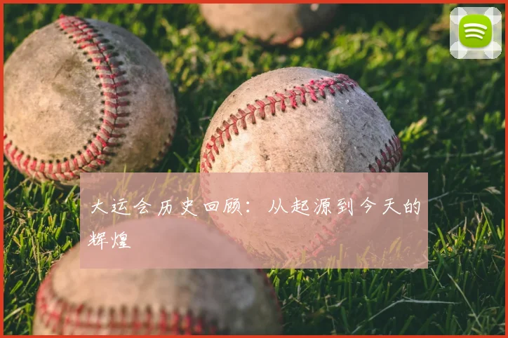 大运会历史回顾：从起源到今天的辉煌