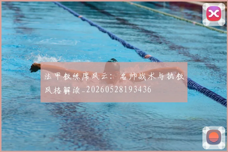 法甲教练席风云:名帅战术与执教风格解读_20260528193436