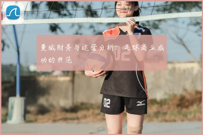 曼城财务与运营分析：足球商业成功的典范