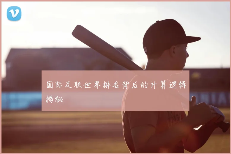 国际足联世界排名背后的计算逻辑揭秘