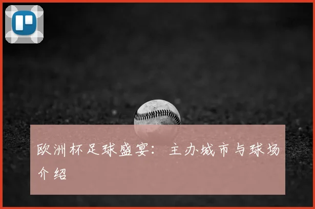 欧洲杯足球盛宴:主办城市与球场介绍