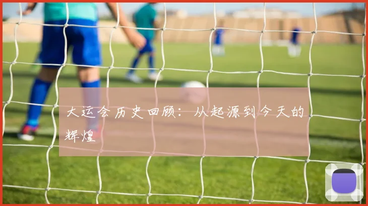 大运会历史回顾：从起源到今天的辉煌