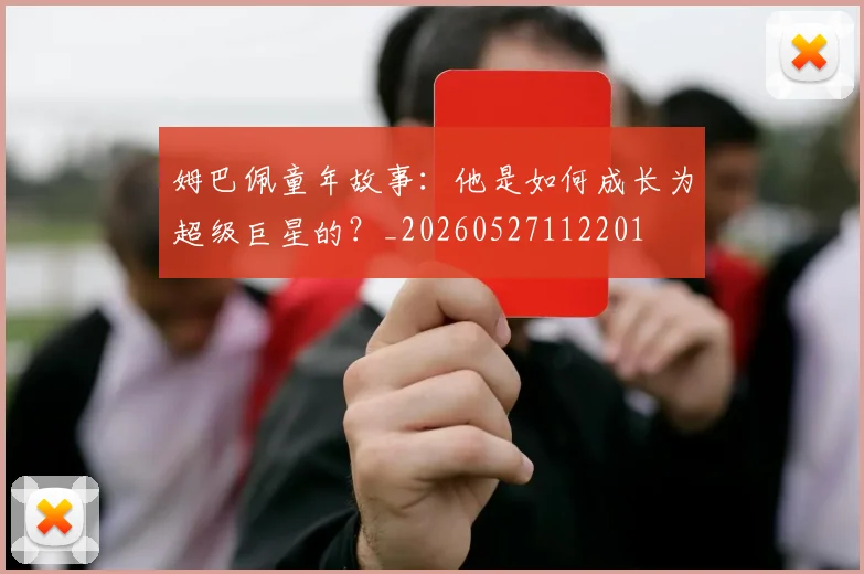 姆巴佩童年故事：他是如何成长为超级巨星的？_20260527112201