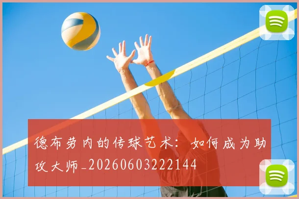 德布劳内的传球艺术：如何成为助攻大师_20260603222144