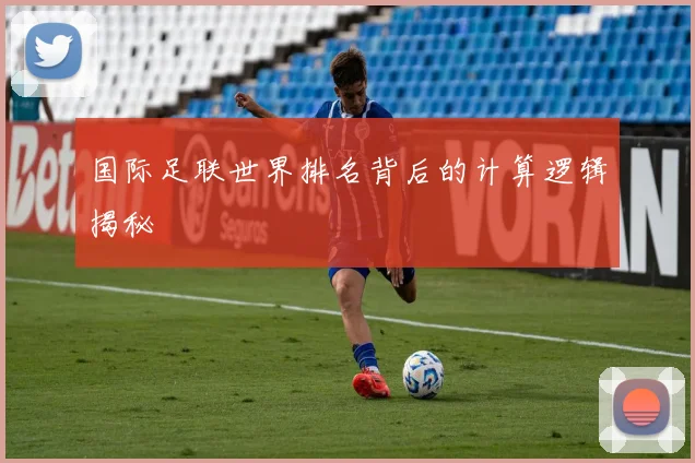 国际足联世界排名背后的计算逻辑揭秘