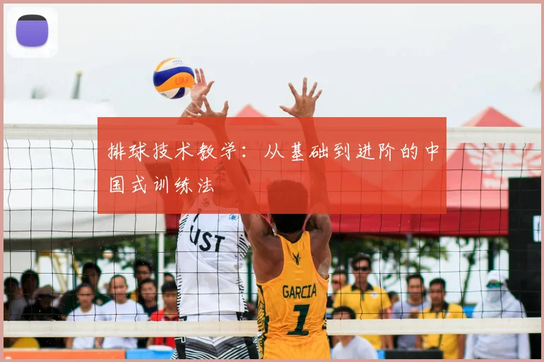 排球技术教学：从基础到进阶的中国式训练法