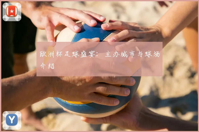 欧洲杯足球盛宴：主办城市与球场介绍
