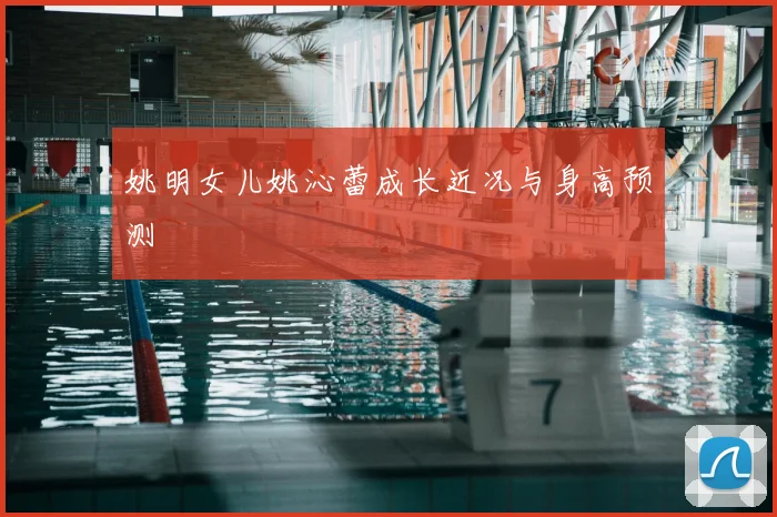 姚明女儿姚沁蕾成长近况与身高预测