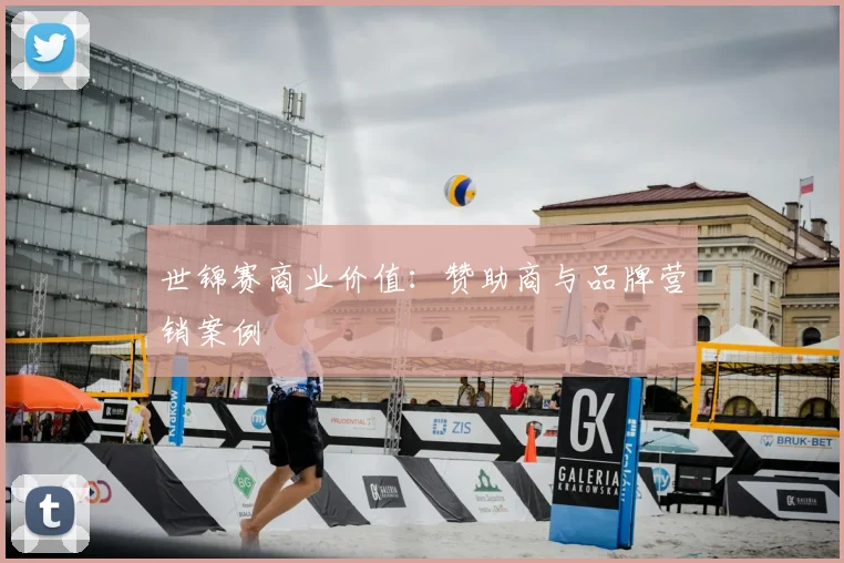 世锦赛商业价值：赞助商与品牌营销案例