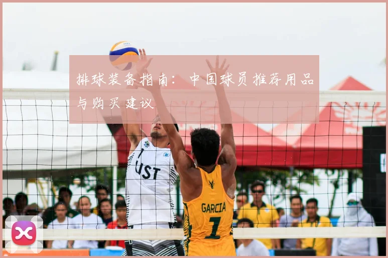 排球装备指南：中国球员推荐用品与购买建议