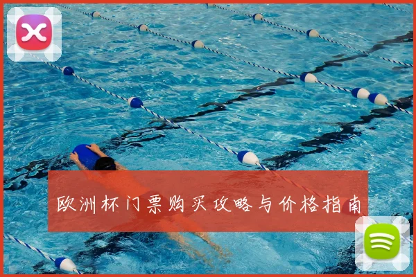 欧洲杯门票购买攻略与价格指南