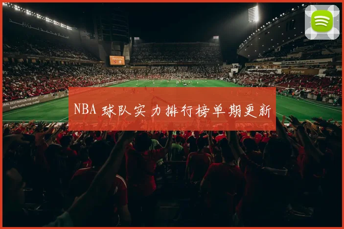 NBA 球队实力排行榜单期更新