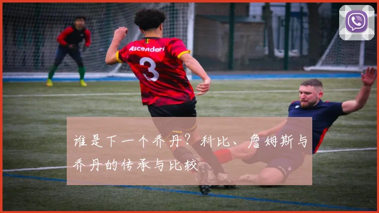 谁是下一个乔丹？科比、詹姆斯与乔丹的传承与比较