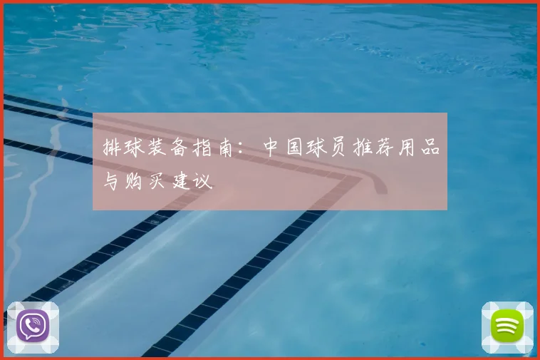 排球装备指南：中国球员推荐用品与购买建议