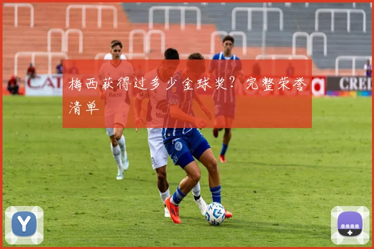 梅西获得过多少金球奖?完整荣誉清单